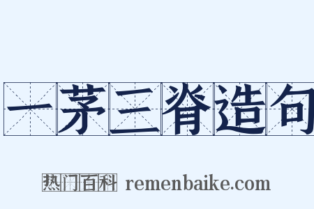 一茅三脊造句是什么意思的图片